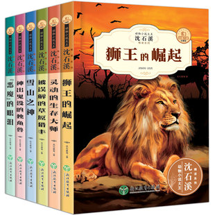 社 著 儿童文学 绘 庞水振 浙江教育出版 第2辑 全新升级珍藏版 全6册 沈石溪动物小说 沈石溪 少儿 幻灭牙