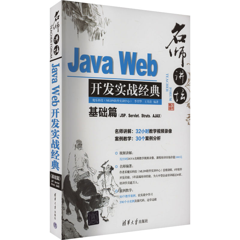 名师讲坛 Java Web开发实战经典基础篇(JSP、Servlet、Struts、Ajax) 李兴华,王月清 编 编程语言 专业科技 清华大学出版社 书籍/杂志/报纸 程序设计（新） 原图主图