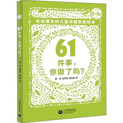 61件事,你做了吗? 无法错失的儿童早期家庭陪伴：黄琼,肖燕萍,陈石静 著 素质教育 文教 上海教育出版社