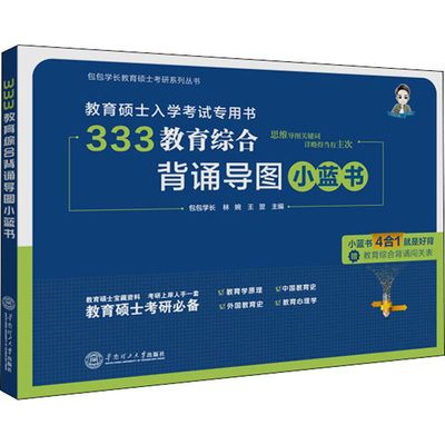 333教育综合背诵导图小蓝书：包包学长,林婉,王翌 编 研究生考试 文教 华南理工大学出版社