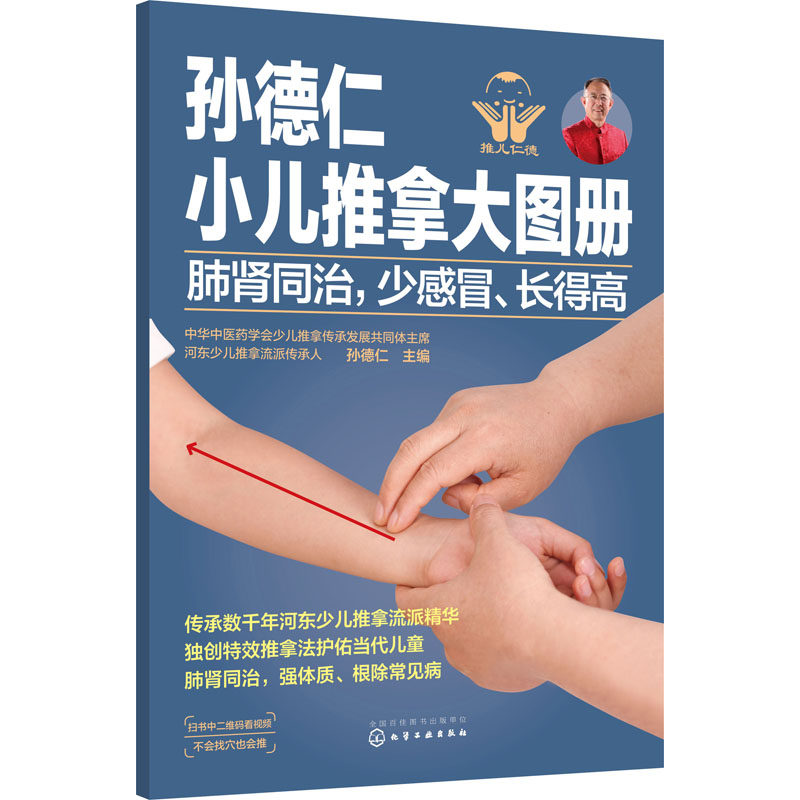 肺肾同治少感冒长得高/孙德仁小儿推拿大图册 孙德仁  主编 著 妇幼保健 生活 化学工业出版社