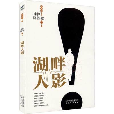 神探陈汉雄 湖畔人影 常大利 著 历史、军事小说 文学 天津人民出版社