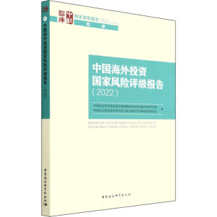 2022 中国海外投资国家风险评级报告 经管 等 著 期货 中国社会科学院国家全球战略智库国家风险评级项目组 股票投资 励志