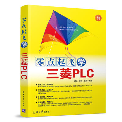 零点起飞学三菱PLC 初航、李昊、王燕 著 机械工程 专业科技 清华大学出版社 9787302520122