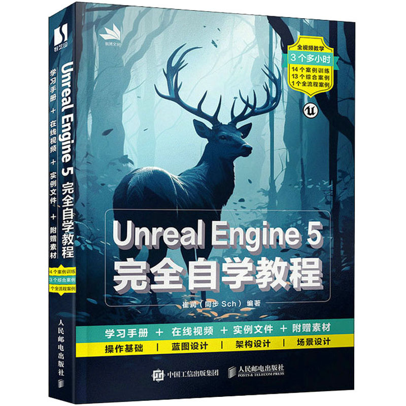 Unreal Engine 5完全自学教程 崔润 编 图形图像 专业科技 人民邮电出版社 9787115613011