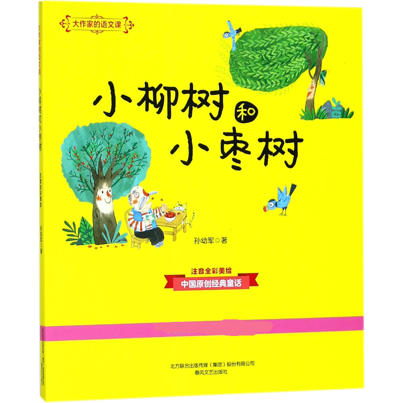 大作家的语文课:注音·全彩·美绘.小柳树和小枣树 注音·全彩·美绘 孙幼军 著 著 注音读物 少儿 春风文艺出版社