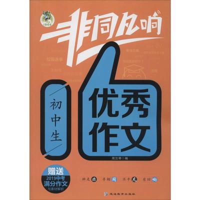 顶呱呱 非同凡响 初中生优秀作文：周汉琴 编 中学作文 文教 延边教育出版社