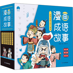 郄亚威 卡通漫画 社 绘 全6册 应急管理出版 编 少儿 漫画成语故事 时间岛