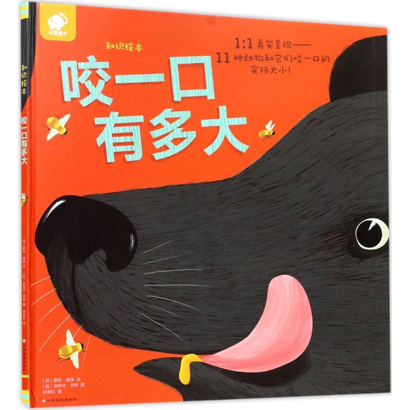 知识绘本.咬一口有多大 (美)萝拉·薛佛(Lola M.Schaefer) 文;(英)吉欧夫·华林(Geoff Waring) 图;宋琳红 译 著作 绘本 少儿