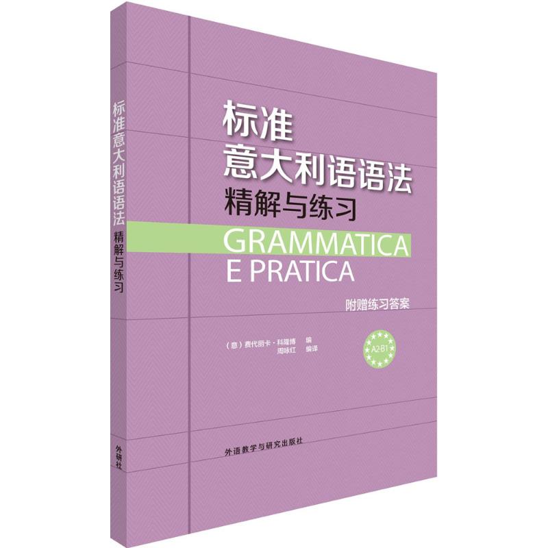 标准意大利语语法精解与练习(意)费代丽卡·科隆博编；周咏红编译外语－其他语种读物文教外语教学与研究出版社