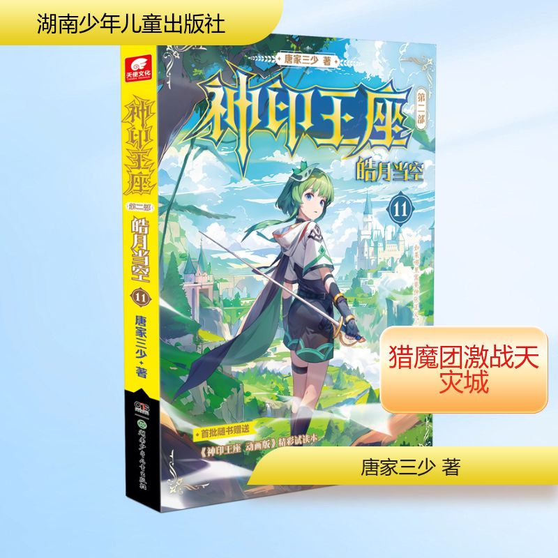 神印王座 第二部 皓月当空 11 唐家三少 著 中国科幻,侦探小说 文学 湖南少年儿童出版社