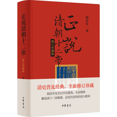 正说清朝十二帝 修订珍藏版 阎崇年 著 历史、军事小说 文学 中华书局