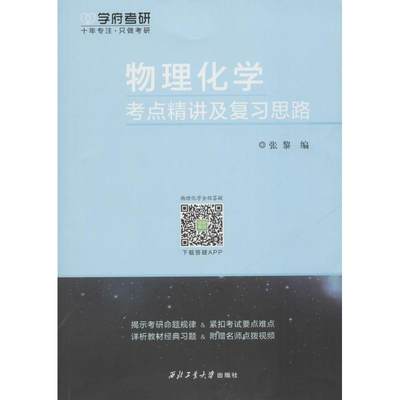 学府考研.物理化学考点精讲及复习思路：张黎 编 研究生考试 文教 西北工业大学出版社