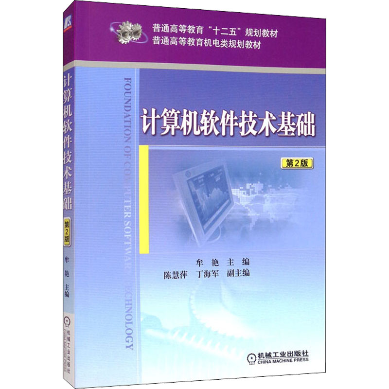 计算机软件技术基础第2版：牟艳编大中专高职计算机大中专机械工业出版社-封面