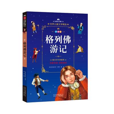 格列佛游记 (英)乔纳森·斯威夫特(Jonathan Swift) 著 少儿中外注音名著 少儿 北京少年儿童出版社