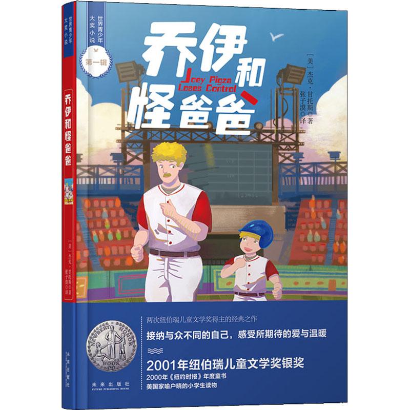 乔伊和怪爸爸美杰克·甘托斯Jack Gantos著张子漠译儿童文学少儿未来出版社