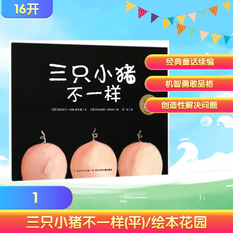 三只小猪不一样(平)/绘本花园 (法)克莉丝汀？诺曼-菲乐蜜 著 贾彤 译 绘本 少儿 长江少年儿童出版社