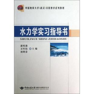 专业科技 9787562531166 中国地质大学出版 著 水利电力培训教材 无 社 水力学实习指导书