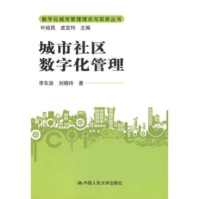 城市社区数字化管理(数字化城市管理理论与实务丛书) 李东泉，刘晓玲  著 著 科技综合 生活 中国人民大学出版社