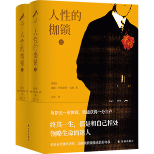 冯涛 人性 威廉·萨默塞特·毛姆 毛姆精选集 译 译林出版 全2册 文学 枷锁 社 英 外国现当代文学 著