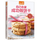 生活 杨桃美食编辑部 江苏凤凰科学技术出版 社 著作 自己在家成功做饼干 超值版 主编 著 烹饪