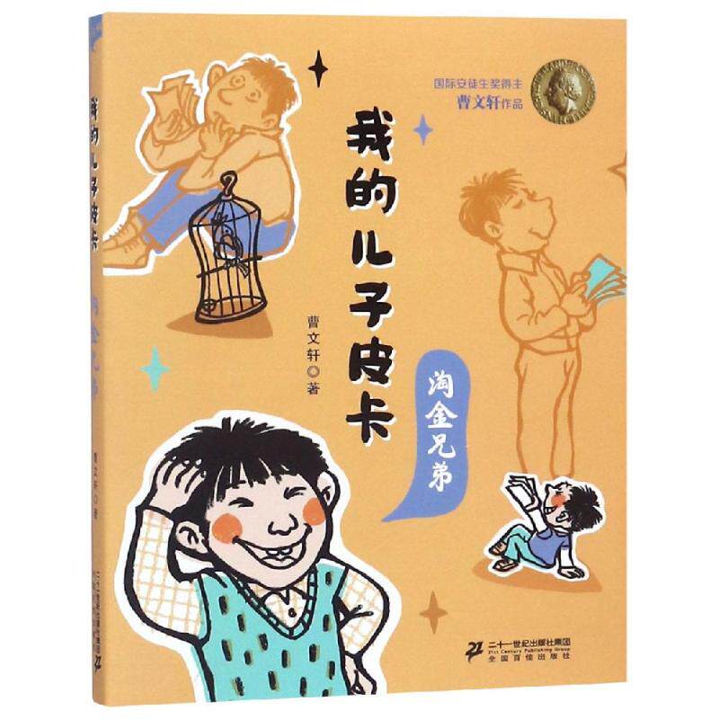 淘金兄弟 彩绘版 曹文轩 著 儿童文学 少儿 二十一世纪出版社