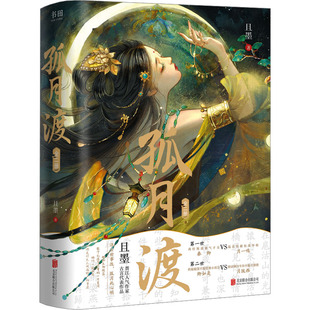 全2册 著 北京联合出版 孤月渡 且墨 文学 公司 情感小说