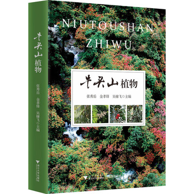 牛头山植物 张秀岳,金孝锋,吴棣飞 编 生物科学 专业科技 浙江大学出版社 9787308196918