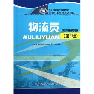 物流员第2版中国就业培训技术指导中心组织编物流管理经管、励志中国劳动社会保障出版社