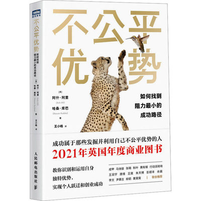 不公平优势 如何找到阻力最小的成功路径 (英)阿什·阿里,(英)哈桑·库巴 著 王小皓 译 成功学 经管、励志 人民邮电出版社