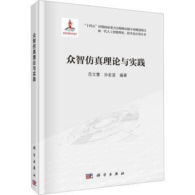 众智仿真理论与实践 范文慧,孙宏波 编 人工智能 专业科技 科学出版社 9787030687272