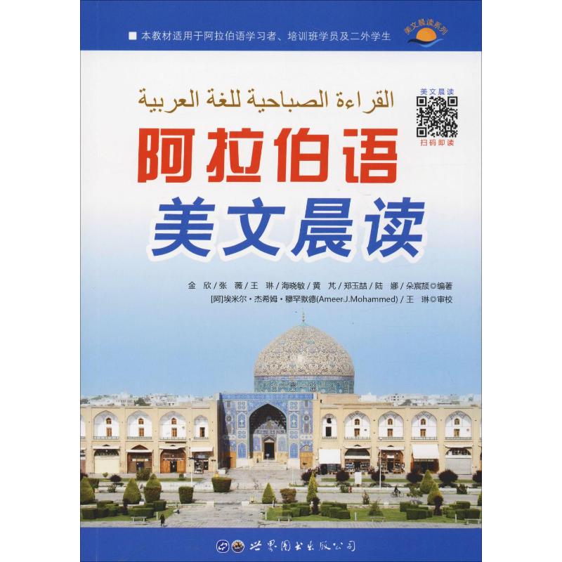 阿拉伯语美文晨读 金欣 等 著 外语－其他语种读物 文教 世界图书出版公司使用感如何?