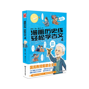 著 戴建业 中国幽默漫画 文学 社 漫画历史线轻松学古文 黑龙江美术出版