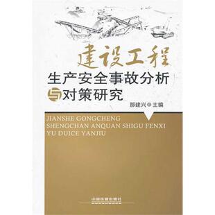 建设工程生产安全事故分析与对策研究 那建兴 著作 建筑工程 专业科技 中国铁道出版社 9787113134587