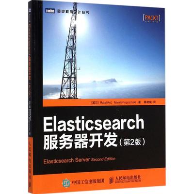 Elasticsearch服务器开发 第2版 (波)库赛(Rafal Kuc),(波)罗格辛斯基(Marek Rogozihski) 著;蔡建斌 译 著作 数据库 专业科技