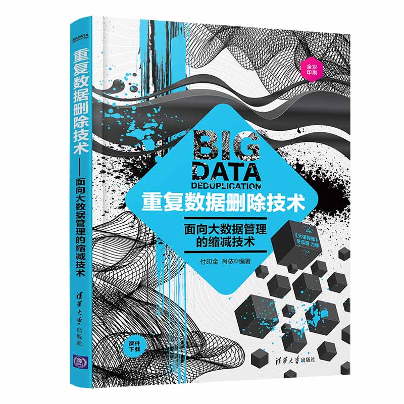 重复数据删除技术——面向大数据管理的缩减技术 付印金、肖侬 著 数据库 专业科技 清华大学出版社 9787302566113怎么看?