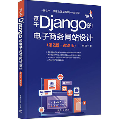 基于Django的电子商务网站设计(第2版·微课版) 顾翔 著 网络技术 专业科技 清华大学出版社 9787302638476