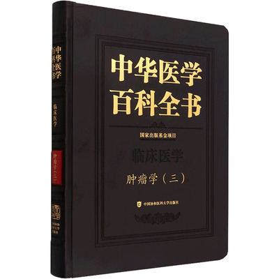 中华医学百科全书 肿瘤学(3) 赫捷 编 中医各科 生活 中国协和医科大学出版社