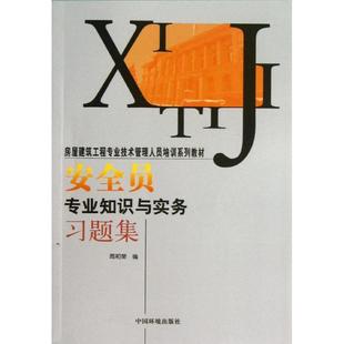 著 建筑教材 集团 安全员专业知识与实务习题集 专业科技 编 周和荣 著作 中国环境出版 9787511112736