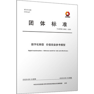 数字化转型 AIITRE 价值效益参考模型 清华大学出版 中关村信息技术和实体经济融合发展联盟 计量标准 10002 专业科技 2020 社