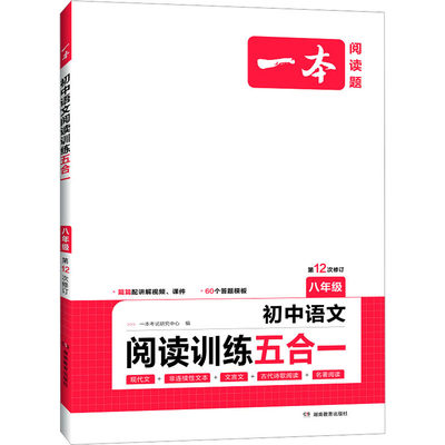 一本 初中语文阅读训练五合一 8年级：一本考试研究中心 编 初中常备综合 文教 湖南教育出版社