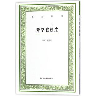 郭尚先 美术理论 社 著 清 浙江人民美术出版 著;毛小庆 艺术 芳坚馆题跋 点校