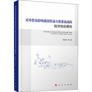 赵春明 人民出版 等 经管 励志 著 经济理论 对外贸易影响我国劳动力要素流动 社 法规 经济效应研究