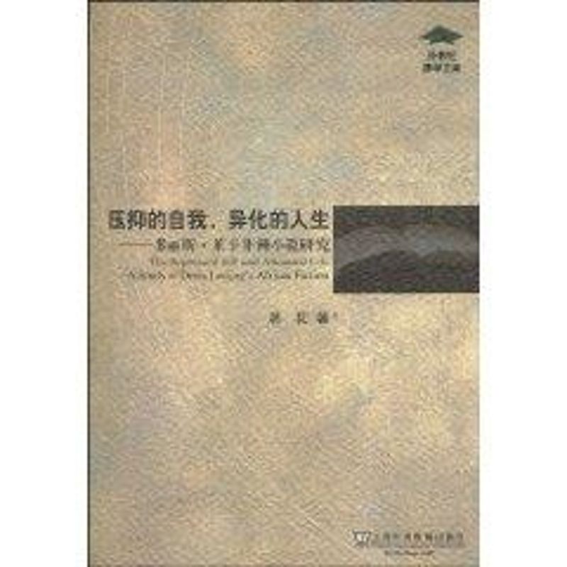 压抑的自我异化的人生:多丽斯.莱辛非洲小说研究蒋花著作中国现当代文学理论文学上海外语教育出版社