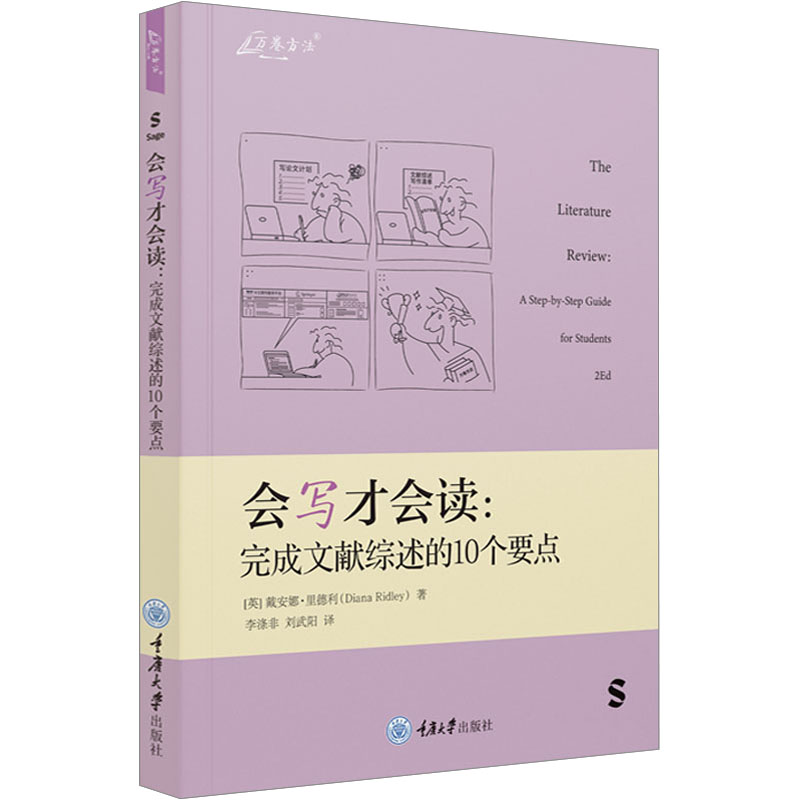 会写才会读:完成文献综述的10个要点 (英)戴安娜·里德利 著 李涤非,刘武阳 译 应用文写作 经管、励志 重庆大学出版社