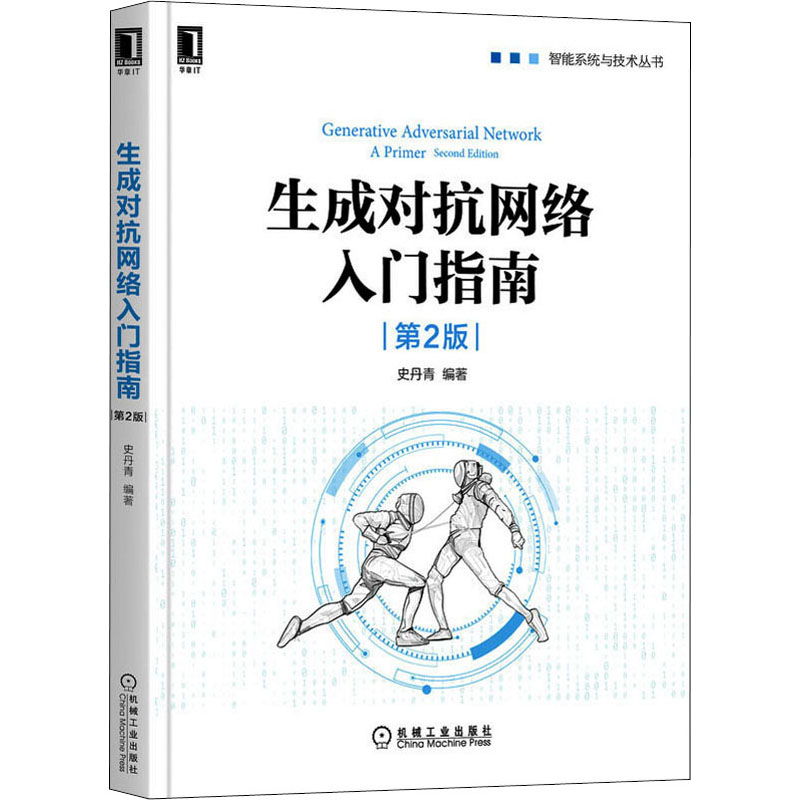 生成对抗网络入门指南第2版史丹青编人工智能专业科技机械工业出版社 9787111683711