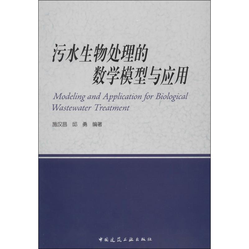 污水生物处理的数学模型与应用 无 著 施汉昌 等 编 环境科学 专业科技 中国建筑工业出版社 9787112161843