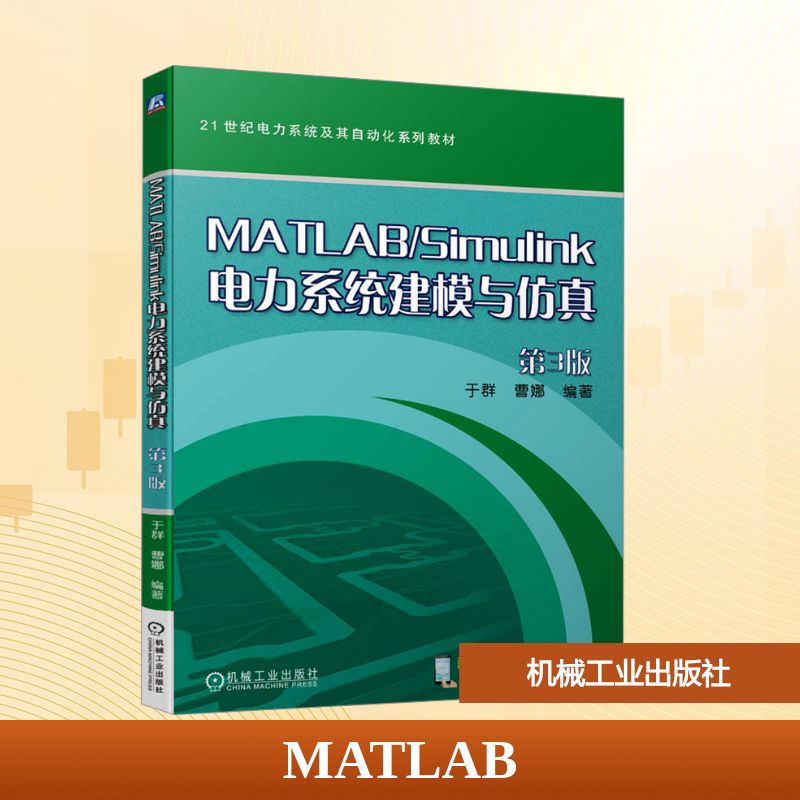 MATLAB/Simulink电力系统建模与仿真 第3版：于群,曹娜 编大中专公共计算机大中专机械工业出版社