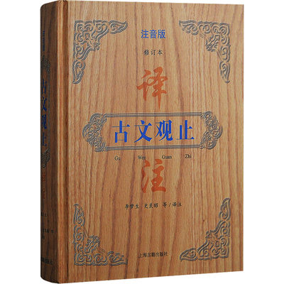 古文观止译注 注音版 修订本 李梦生 等 译 中国古典小说、诗词 文学 上海古籍出版社