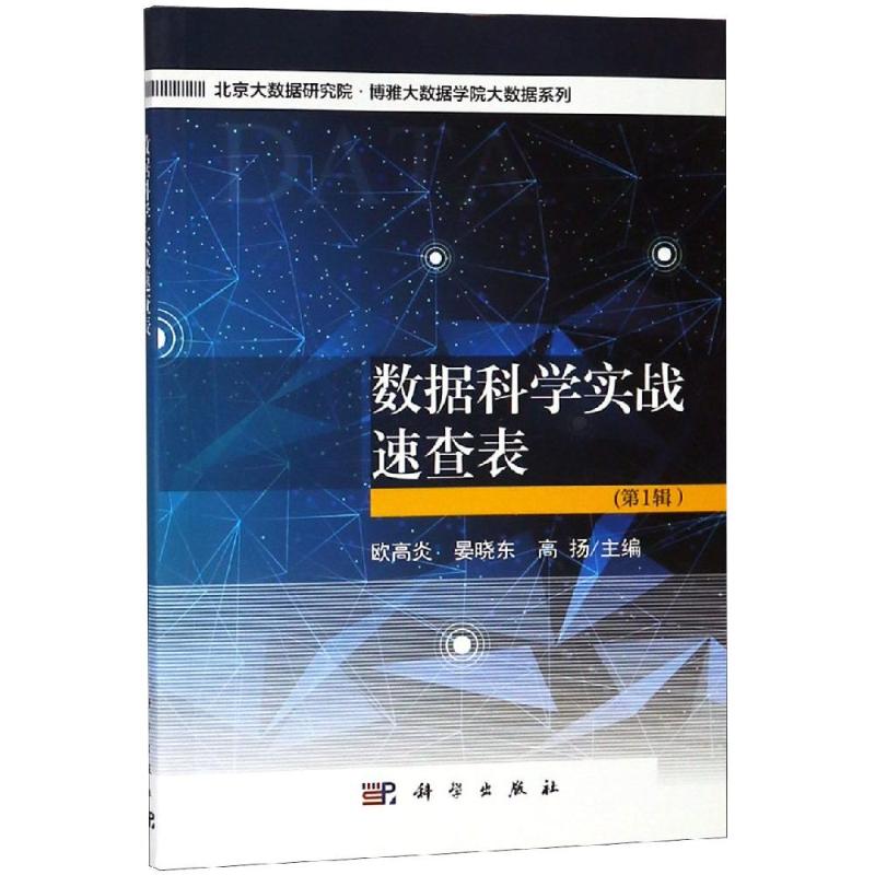 数据科学实战速查表(第1辑) 欧高炎，晏晓东，高扬 著 基础科学